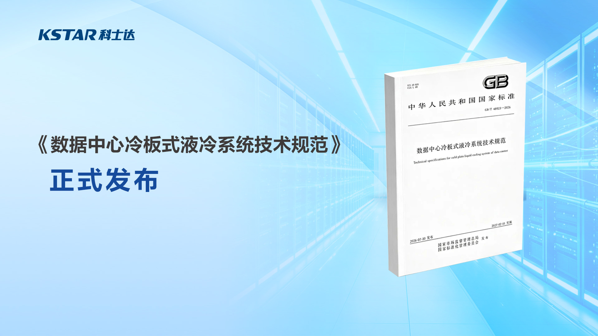 首部冷板式液冷国标正式发布助力液冷产业迈入标准化新时代